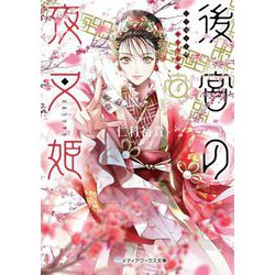 後宮の夜叉姫〈4〉(メディアワークス文庫) [文庫]