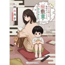 子ども嫌いな私のアパートに、座敷童が住んでました。(メディアワークス文庫) [文庫]