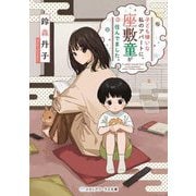 子ども嫌いな私のアパートに、座敷童が住んでました。(メディアワークス文庫) [文庫]