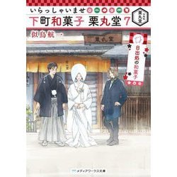いらっしゃいませ下町和菓子栗丸堂〈7〉日出処の和菓子(メディアワークス文庫) [文庫]