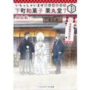 いらっしゃいませ下町和菓子栗丸堂〈7〉日出処の和菓子(メディアワークス文庫) [文庫]
