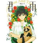 雨と君と（5）(KCデラックス) [コミック]