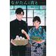 ながたんと青と－いちかの料理帖－（10）(KC　KISS) [コミック]