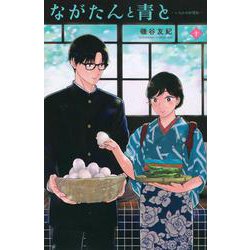ながたんと青と－いちかの料理帖－（10）(KC　KISS) [コミック]