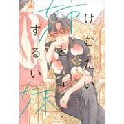 けむたい姉とずるい妹（4）(KC　KISS) [コミック]