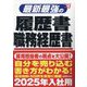 最新最強の履歴書・職務経歴書〈'25年版〉 [単行本]