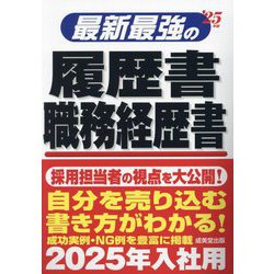 最新最強の履歴書・職務経歴書〈'25年版〉 [単行本]