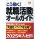 こう動く!就職活動オールガイド〈'25年版〉 [単行本]