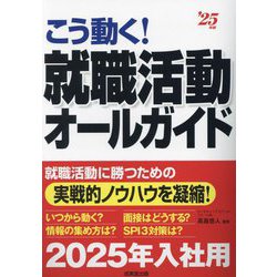 こう動く!就職活動オールガイド〈'25年版〉 [単行本]