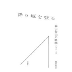降り坂を登る―春山行夫の軌跡 一九二八-三五 [単行本]