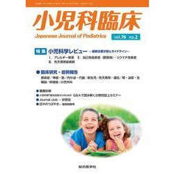 小児科臨床vol.76 no.2　特集 小児科学レビュー最新主要文献とガイドライン（アレルギー疾患ほか）(小児科臨床<vol.76 no.2>) [単行本]