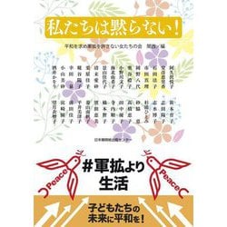 私たちは黙らない! [単行本]