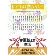 私たちは黙らない! [単行本]