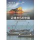 辺境からの中国―黄海島嶼漁民の民族誌 [単行本]