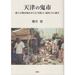 天津の鬼市―路上古物市場をめぐる"空間"と"場所"の人類学 [単行本]