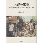 天津の鬼市―路上古物市場をめぐる"空間"と"場所"の人類学 [単行本]