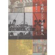 冷戦アジアと華僑華人 [単行本]