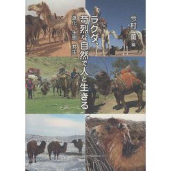 ラクダ、苛烈な自然で人と生きる―進化、生態、共生 [単行本]