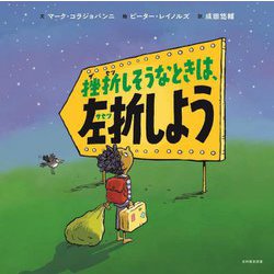 挫折しそうなときは、左折しよう [絵本]