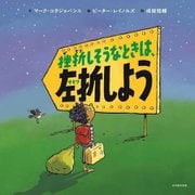 挫折しそうなときは、左折しよう [絵本]