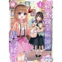 新米錬金術師の店舗経営　４(ヴァルキリーコミックス) [コミック]