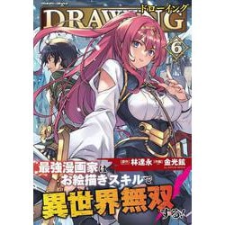ドローイング　最強漫画家はお絵描きスキルで異世界無双する！　６(ヴァルキリーコミックス) [コミック]