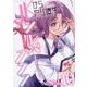ＪＫからやり直すシルバープラン　１０(ヴァルキリーコミックス) [コミック]