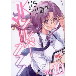 ＪＫからやり直すシルバープラン　１０(ヴァルキリーコミックス) [コミック]