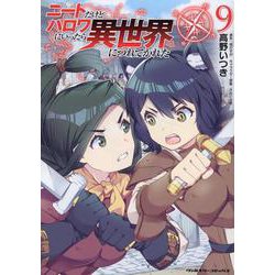 ニートだけどハロワにいったら異世界につれてかれた　９(ヴァルキリーコミックス) [コミック]