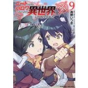 ニートだけどハロワにいったら異世界につれてかれた　９(ヴァルキリーコミックス) [コミック]