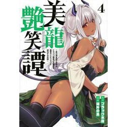 美龍艶笑譚～自己肯定感が激低なドラゴン級美少女魔王を、勇者がイチャラブで退治するお話～（4）(ヤンマガKCスペシャル) [コミック]