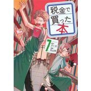 税金で買った本（7）(ヤンマガKCスペシャル) [コミック]