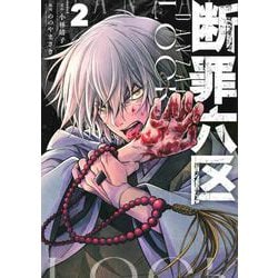 断罪六区（2）(モーニング　KC) [コミック]