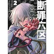 断罪六区（2）(モーニング　KC) [コミック]