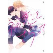 初恋をさらって [コミック]