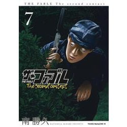 ザ・ファブル　The　second　contact（7）(ヤンマガKCスペシャル) [コミック]