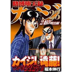 賭博堕天録カイジ 24億脱出編（23）(ヤンマガKC - ヨドバシ.com