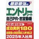 最新最強のエントリーシート・自己PR・志望動機〈'25年版〉 [単行本]