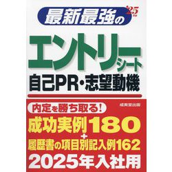 最新最強のエントリーシート・自己PR・志望動機〈'25年版〉 [単行本]
