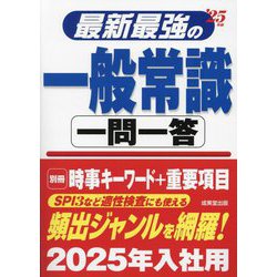 ヨドバシ.com - 最新最強の一般常識一問一答〈'25年版〉 [単行本