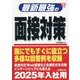 最新最強の面接対策〈'25年版〉 [単行本]