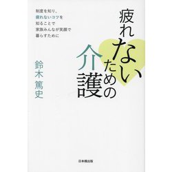 疲れないための介護―制度を知り、疲れないコツを知ることで家族みんなが笑顔で暮らすために [単行本]
