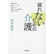 疲れないための介護―制度を知り、疲れないコツを知ることで家族みんなが笑顔で暮らすために [単行本]