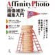 Affinity Photoによる画像補正・編集入門―2.1対応 [単行本]