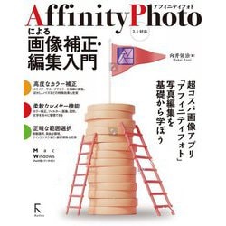 Affinity Photoによる画像補正・編集入門―2.1対応 [単行本]