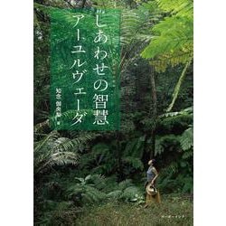 しあわせの智慧 アーユルヴェーダ [単行本]