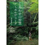 しあわせの智慧 アーユルヴェーダ [単行本]