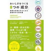 おいしさをつくる8つの「成分」――理想の料理を作るための調理科学の教科書 [単行本]