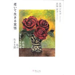 老いて生きる覚悟―伯母の生きてきた道 私の生きる道 [単行本]