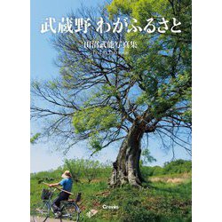 武蔵野わがふるさと―田沼武能写真集 [単行本]